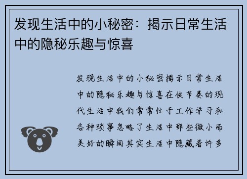 发现生活中的小秘密：揭示日常生活中的隐秘乐趣与惊喜