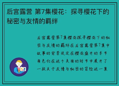 后宫露营 第7集樱花：探寻樱花下的秘密与友情的羁绊