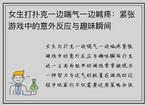 女生打扑克一边喘气一边喊疼：紧张游戏中的意外反应与趣味瞬间