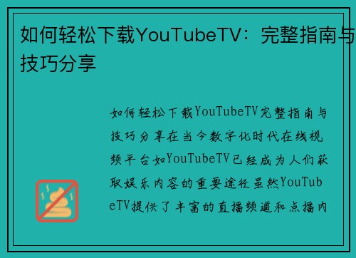 如何轻松下载YouTubeTV：完整指南与技巧分享