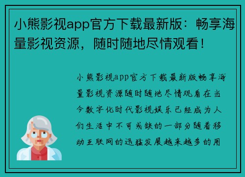 小熊影视app官方下载最新版：畅享海量影视资源，随时随地尽情观看！